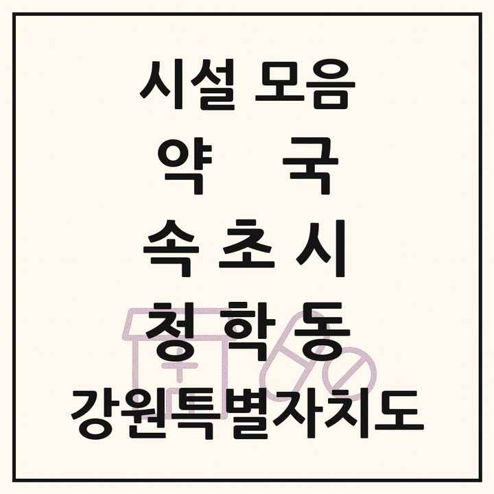 강원특별자치도 속초시 청학동 약국 목록